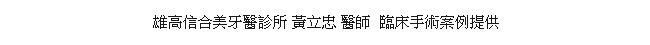 高雄信合美牙醫診所