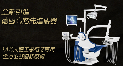 KAVO人體工學植牙專用，全方位舒適診療椅